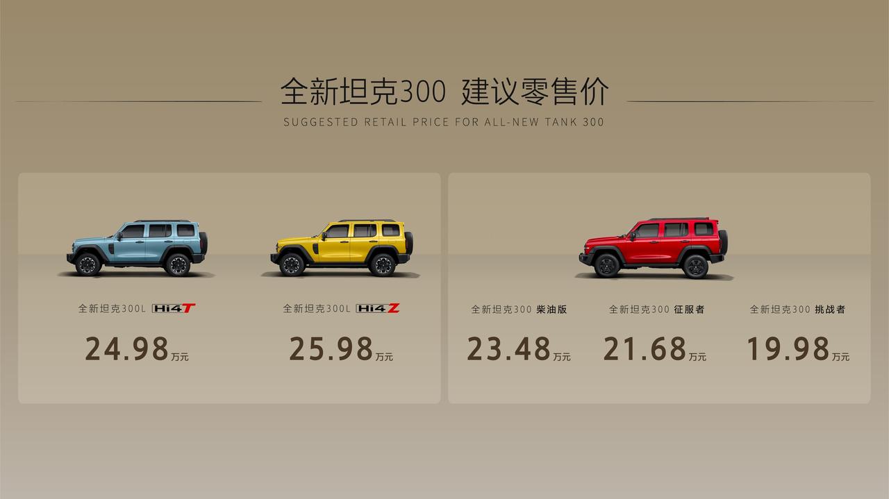 全新坦克300上市
指导价： 19.98万-25.98万元

加长版300L：轴
