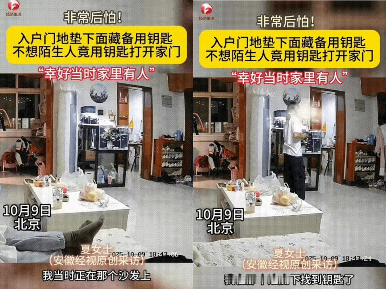 这也太吓人了！

北京，一位女士躺在沙发上，家门突然被陌生人用钥匙打开，对方竟是