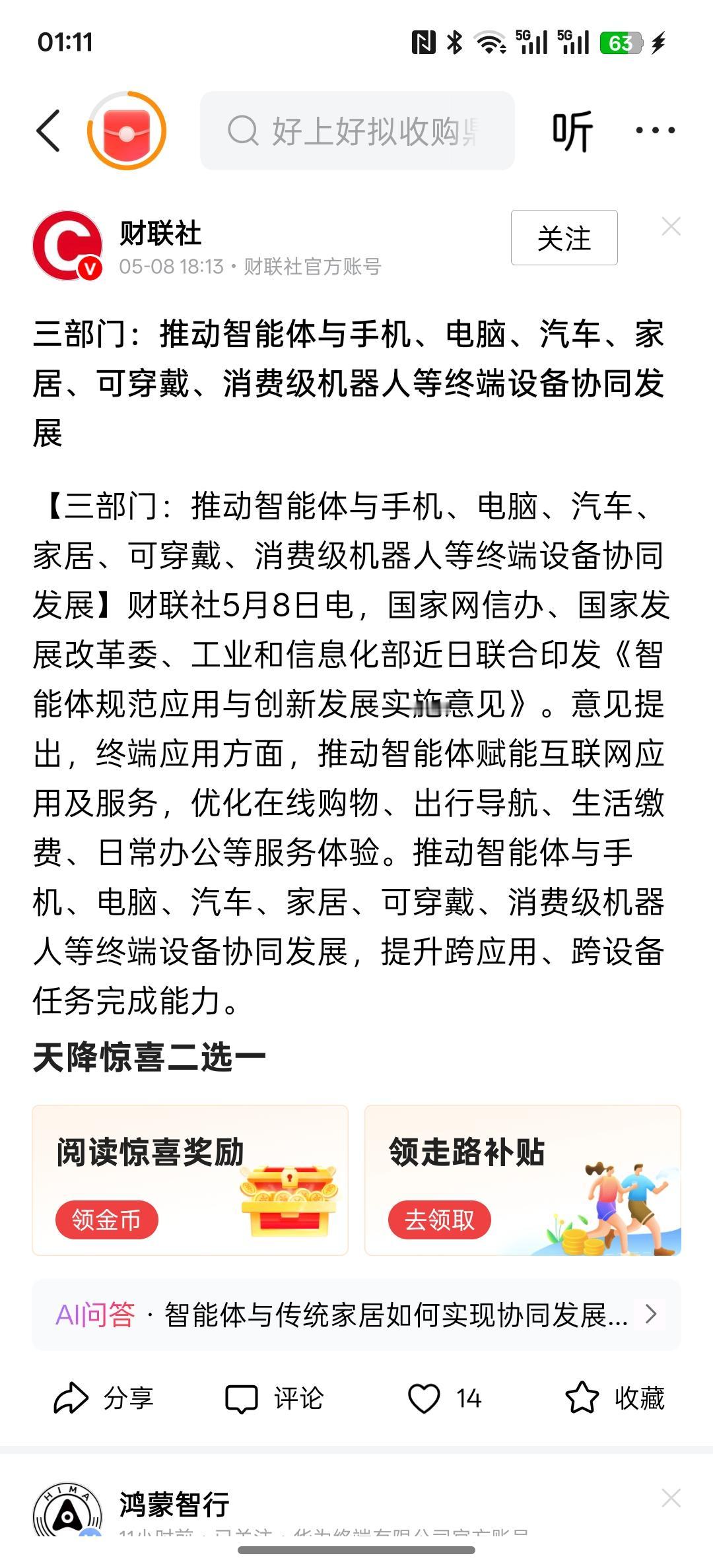 好消息，三部门：推动智能体与手机、电脑、汽车、家居、可穿戴、消费级机器人等终端设
