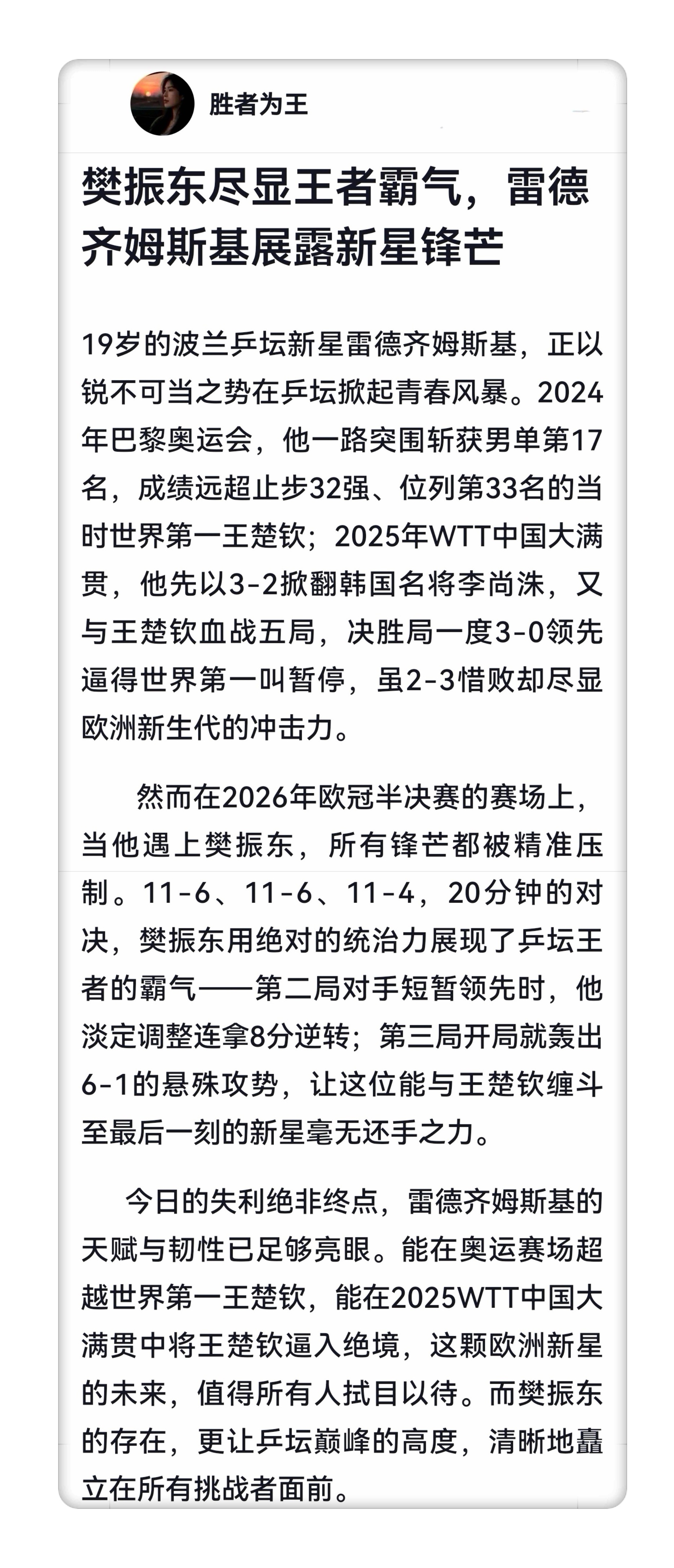 未来可期的波兰新星米洛什一代宗师樊振东吴敬平称樊振东震撼世界职业体育得樊振东者得