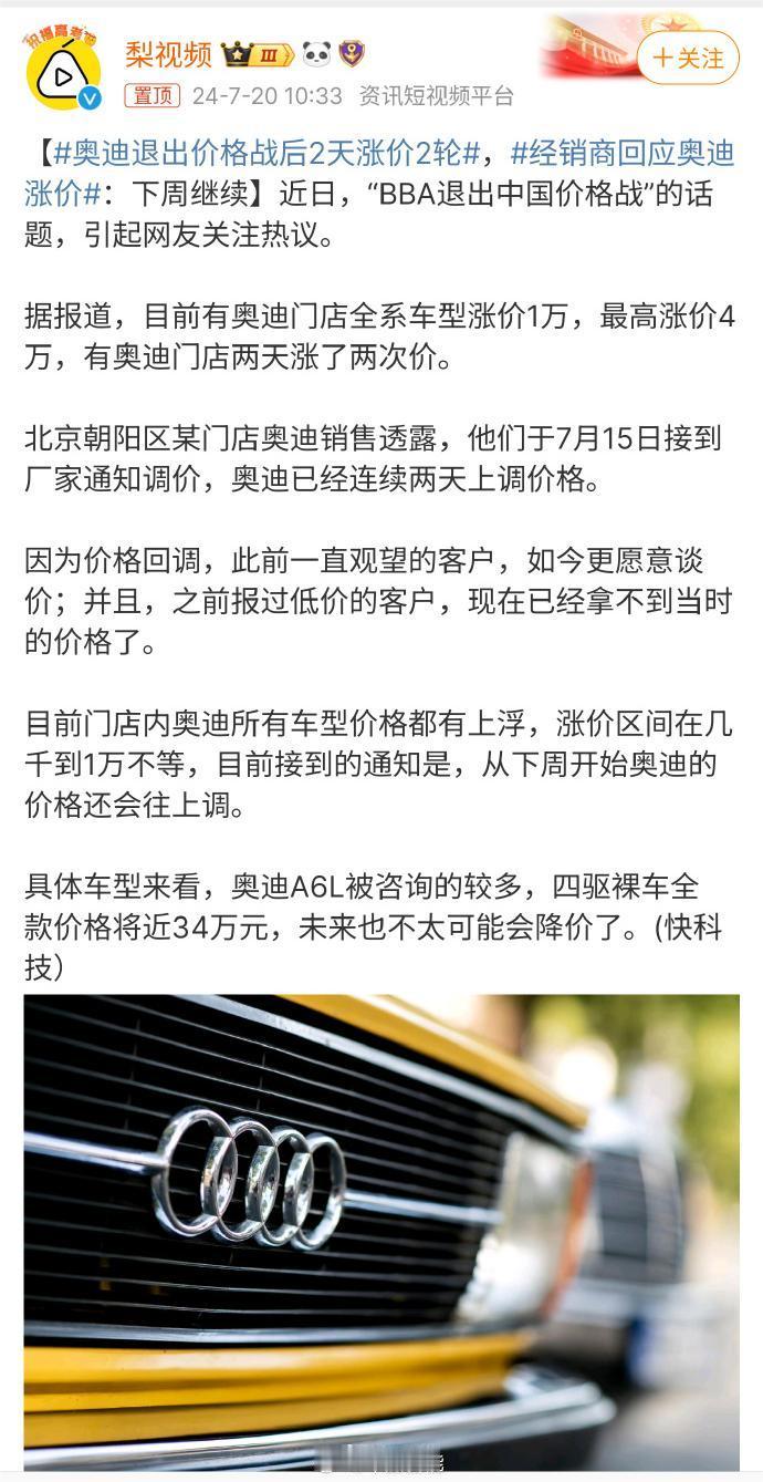 #奥迪退出价格战后2天涨价2轮# 有门店全系车型涨价1万，最尴尬涨价4万，有门店