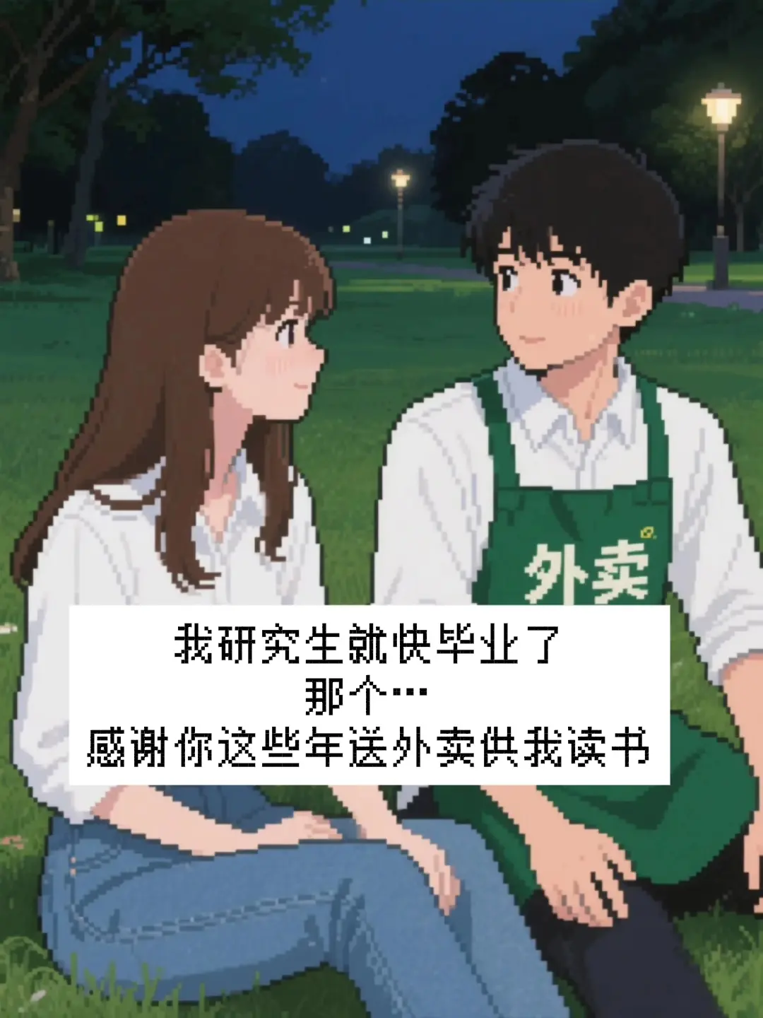 爱不是选择题 而是两个人都有着共同想走下去的决 心