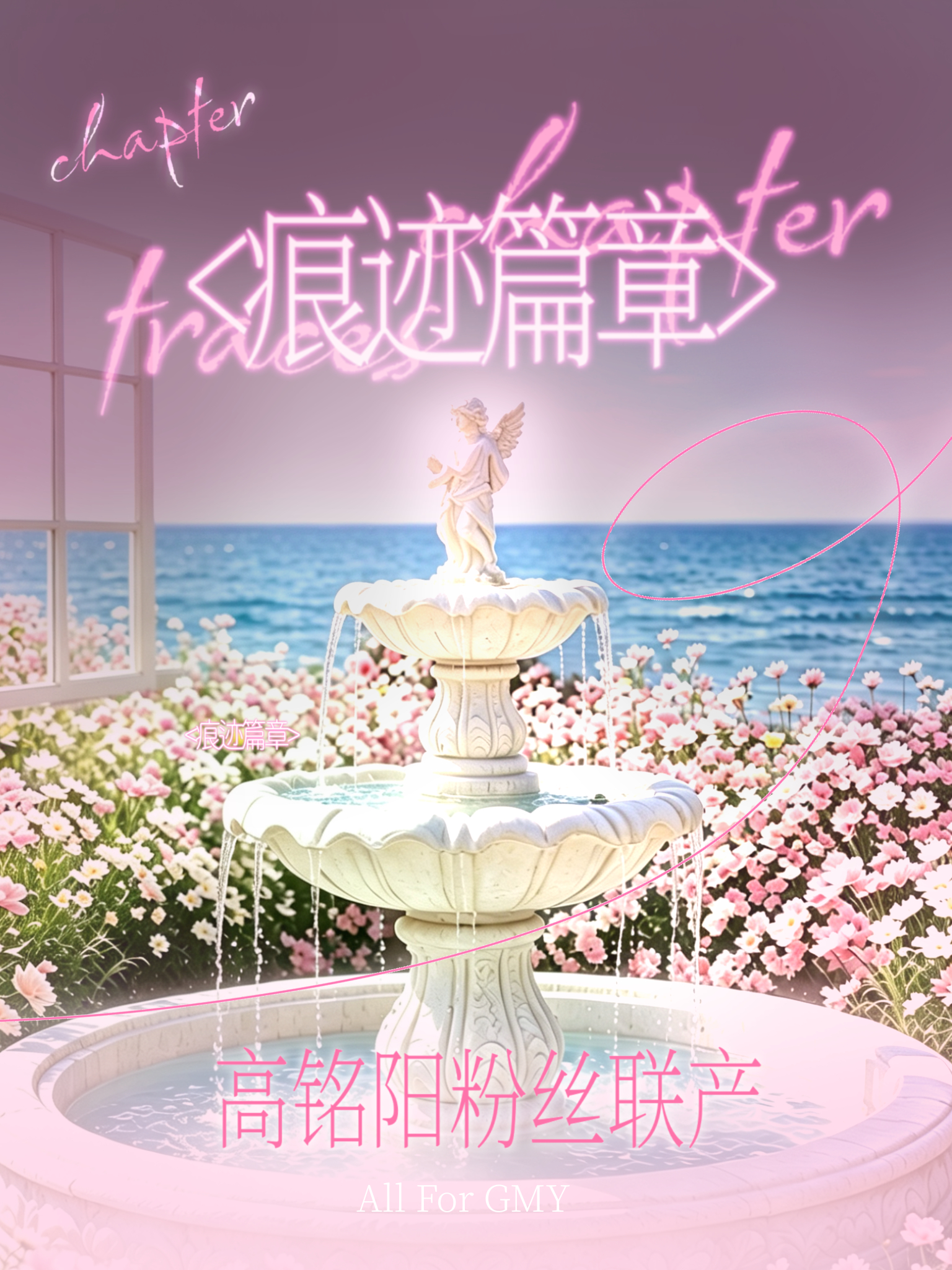 <痕迹篇章>高铭阳粉丝联合产出宣发爱是世界上最伟大的发明，当我们传颂爱高扬这份真