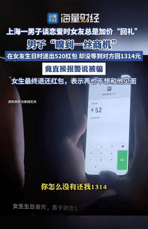 上海男子交往一名女友，网传女方家境较好，交往期间，男子给女朋友发个小红包，女朋友