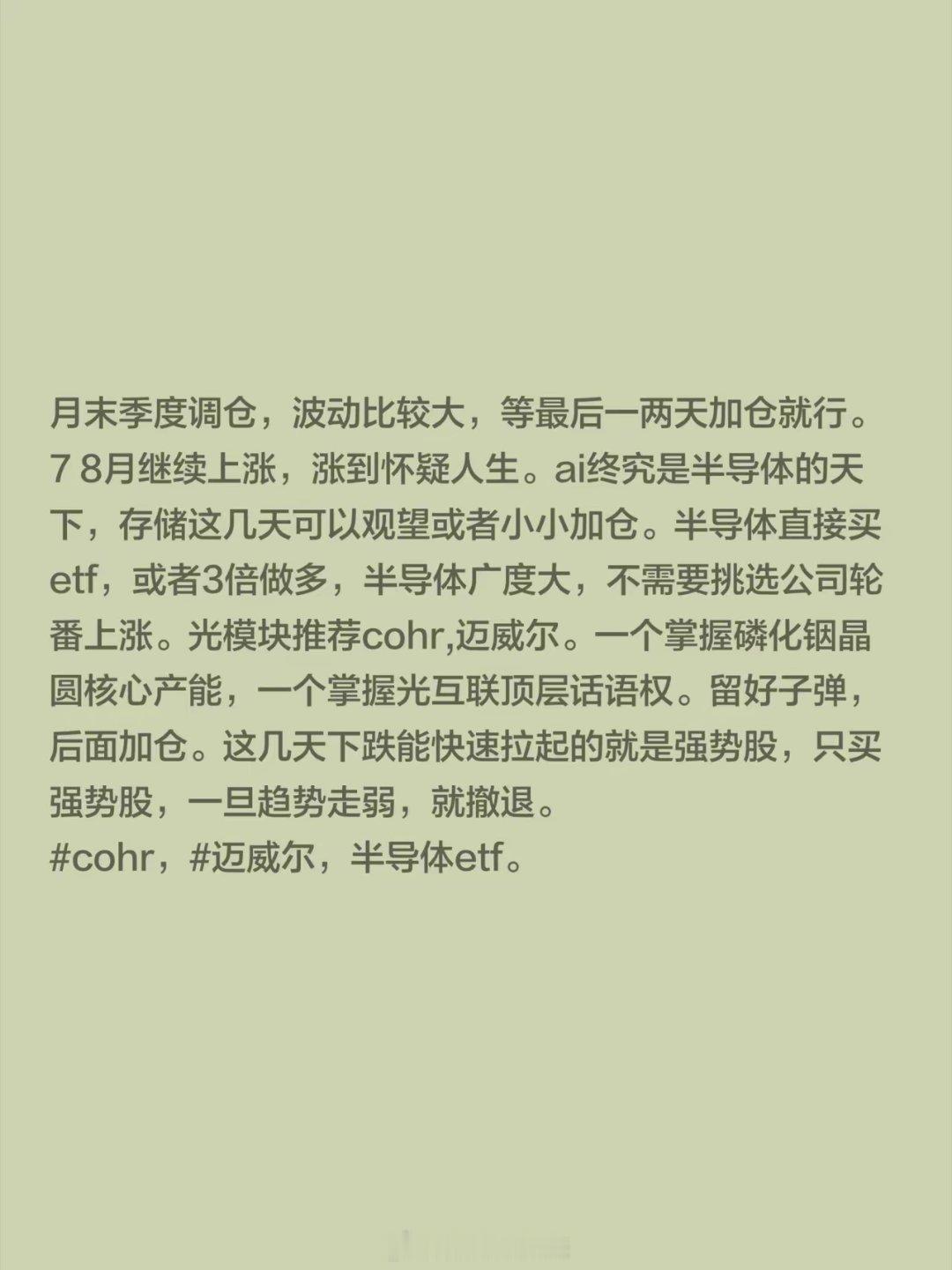 7 8月继续上涨。月末季度调仓，波动比较大，等最后一两天加仓就行。7 8月继续上