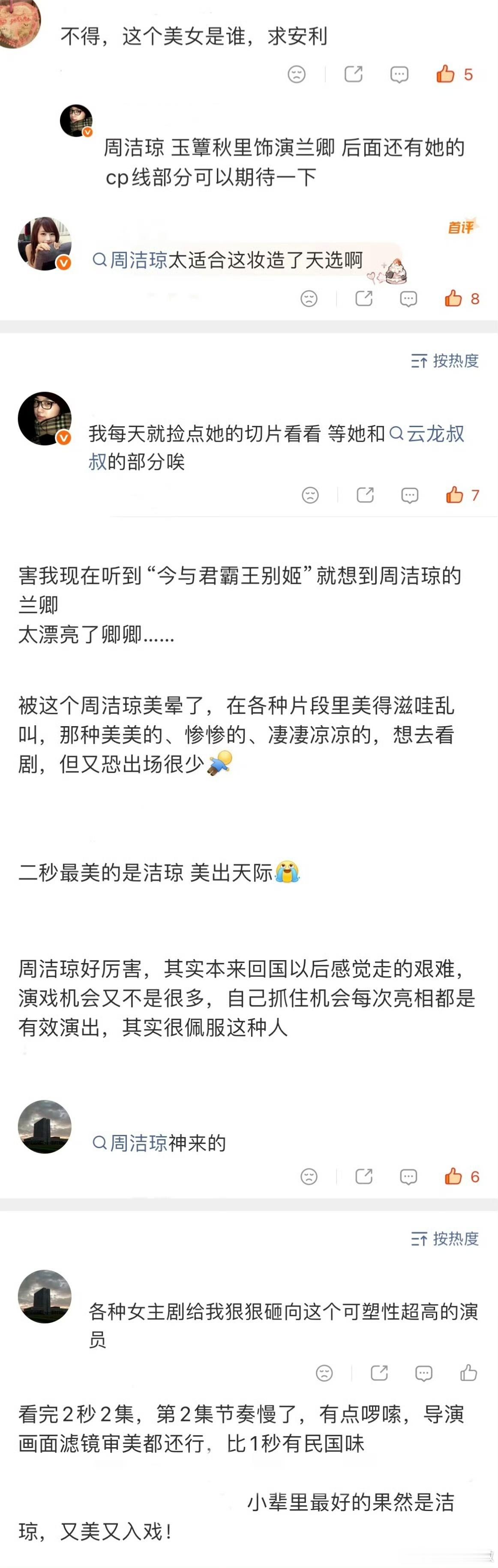 周洁琼玉簟秋播出反响 能够看得出来周洁琼的演技是真的越来越好了，肯定在私底下在演