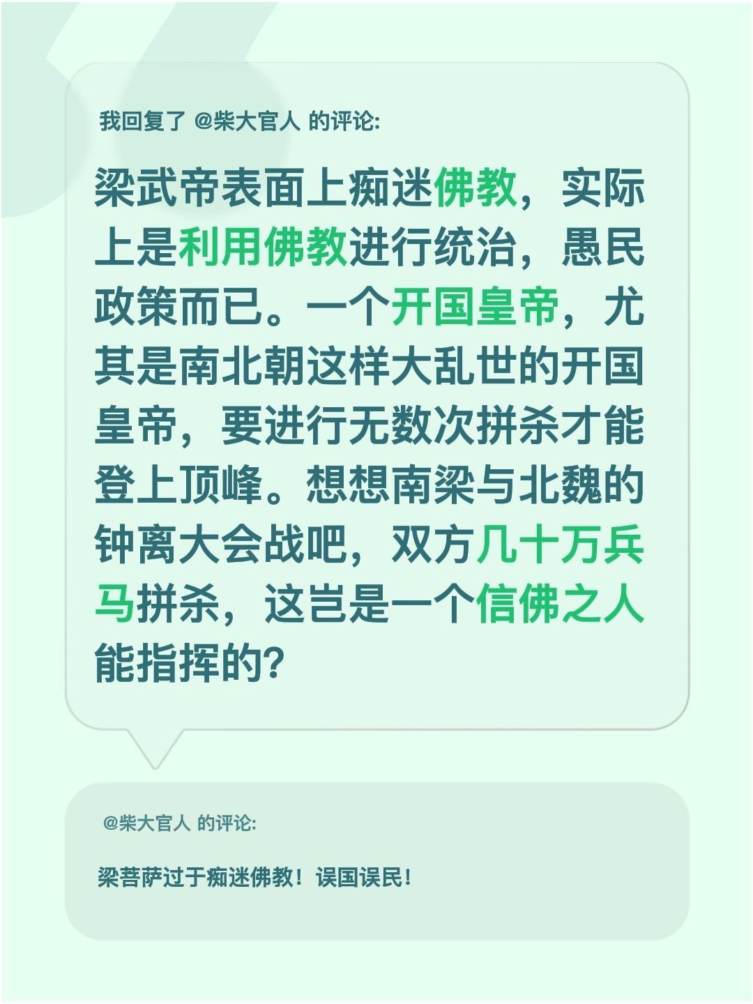 我回复了 的评论： 梁武帝表面上痴迷佛教，实际上是利用佛教进行统治，愚...