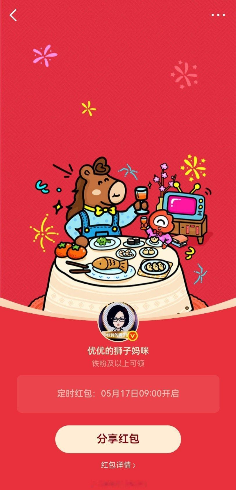 优优的狮子妈咪的红包 宝子们，谢谢大家的支持和互动，🧧铁粉红包已定时，明天早上
