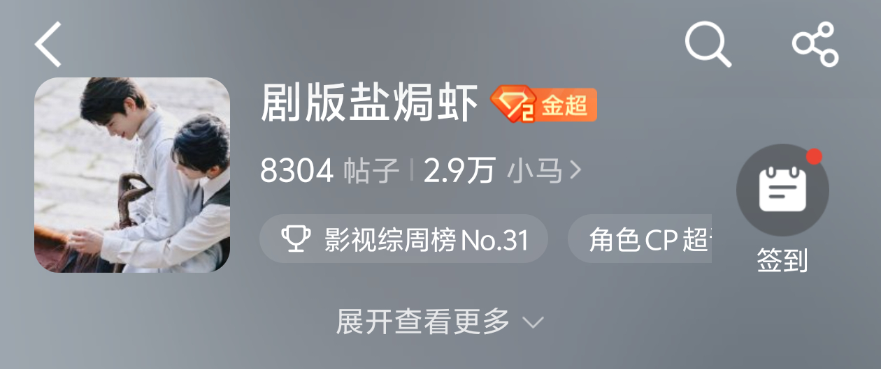 牛逼盐焗虾超话3w人不到直接干上金二 