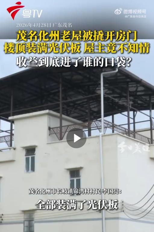 离谱！男子离家归来，屋顶竟被悄悄装了百平光伏板，自己毫不知情

4月29日报道，