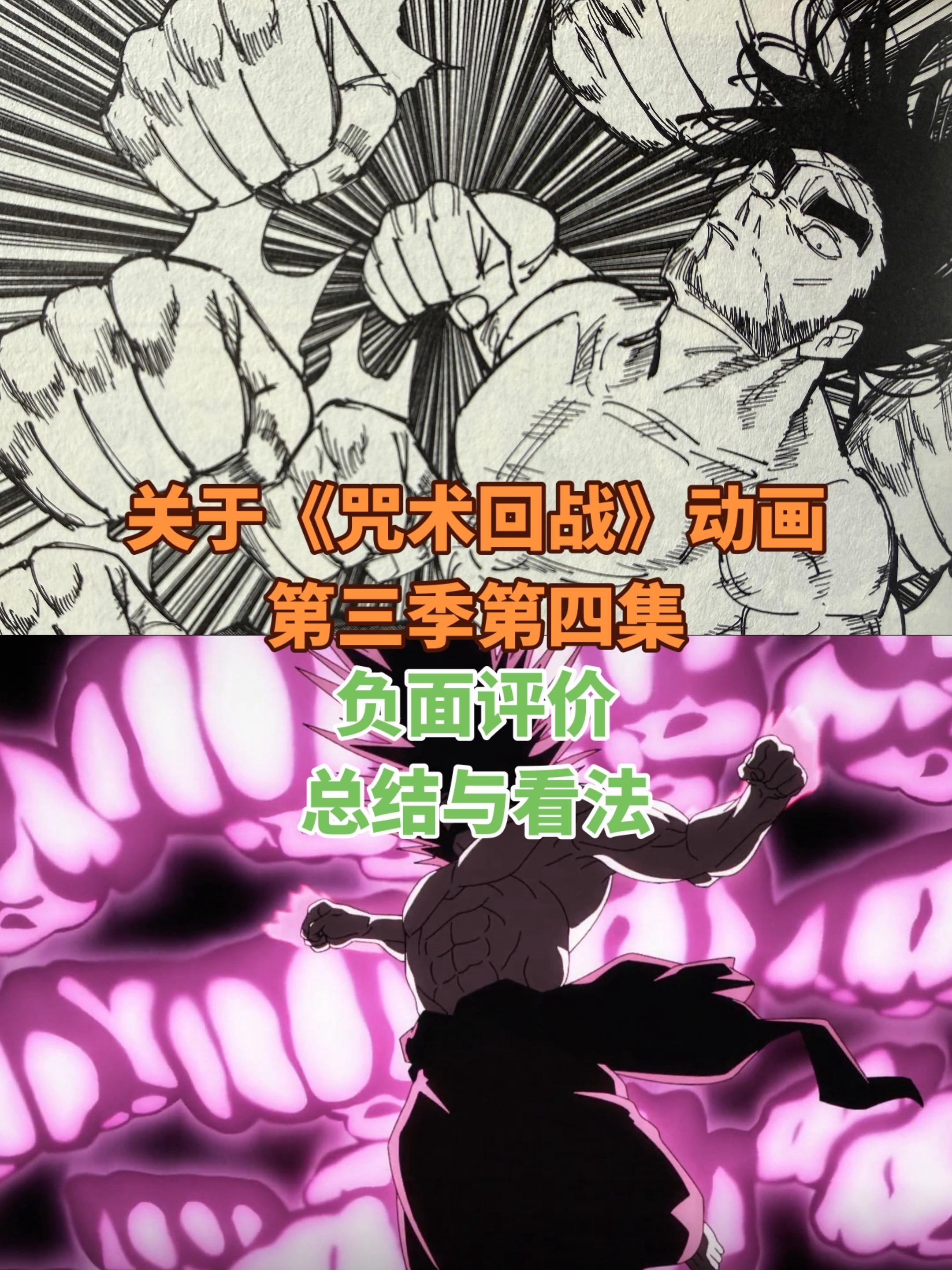 《咒术回战》动画第三季第四集。网上负面评论的总结与看法