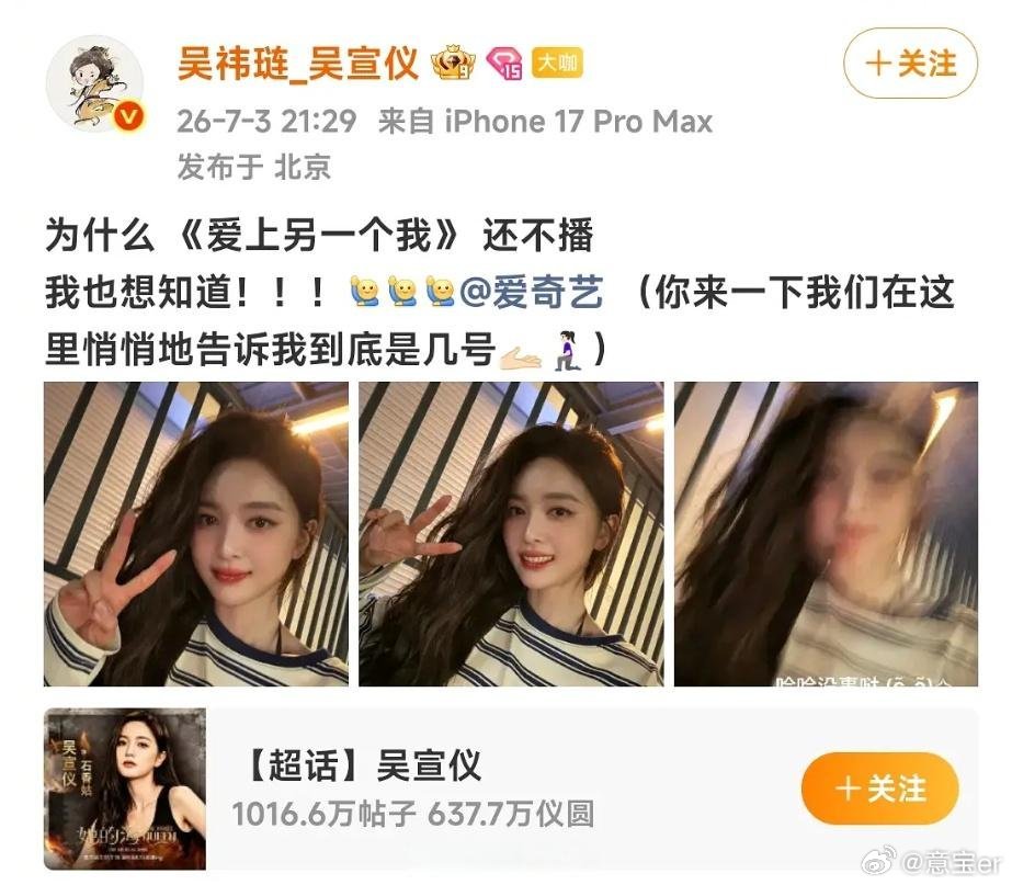 吴宣仪 催问爱奇艺电视剧定档档期 .....平台没有回应她 她又偷偷删掉了博文