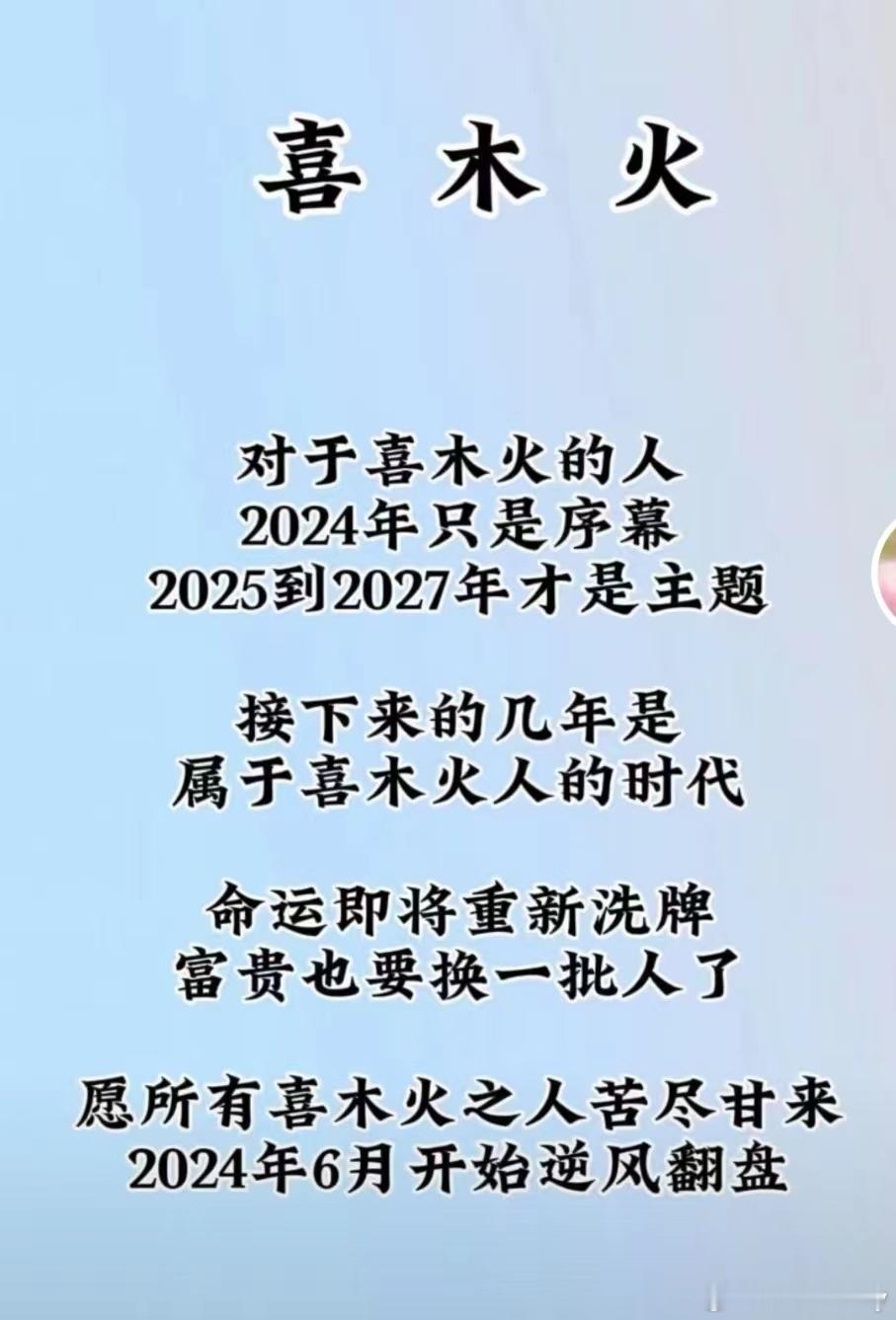 30年河东，40年河西。喜木火的宝宝们，水逆期已经结束，我们的光明时刻来了！！！