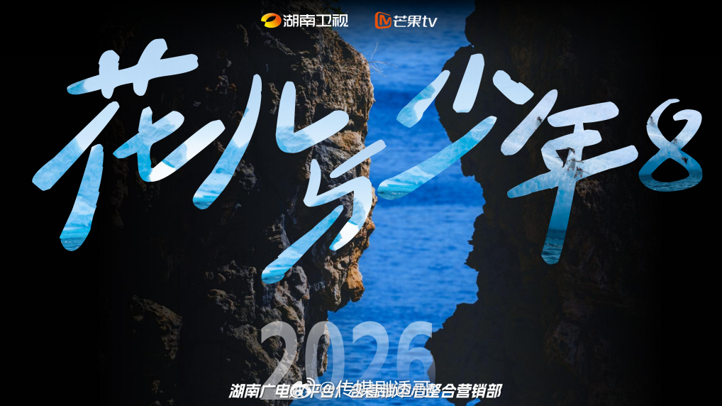 🥭综艺《花儿与少年8》常驻嘉宾：闫妮、海清、瞿颖、宋威龙、张凌赫、田曦薇、李现