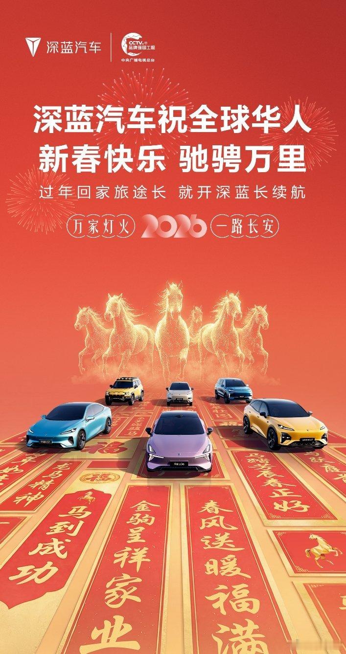 灯火可亲，暖意盈门深蓝汽车祝全球华人新春快乐除夕之夜，相伴守岁旅途再长，有深蓝汽