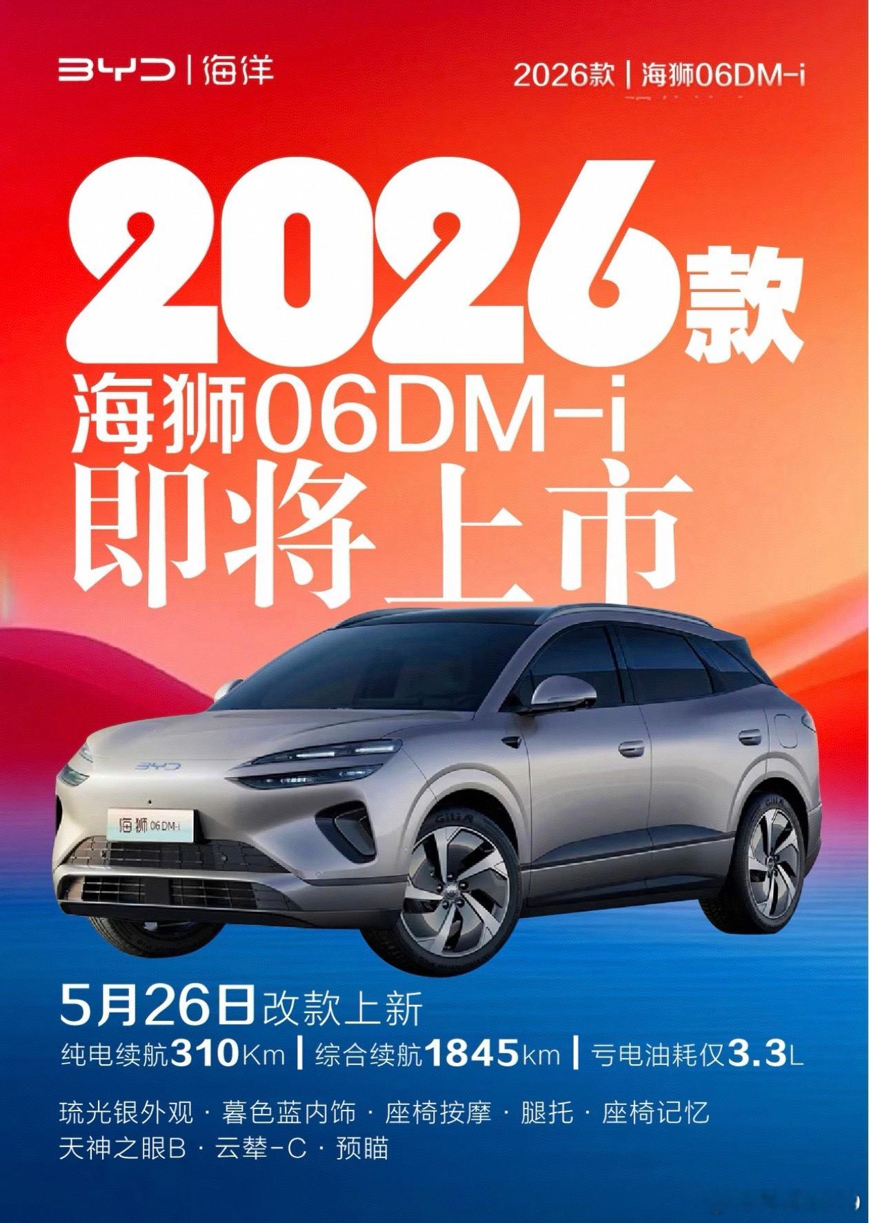 海狮06不同凡享 5月26日 ？2026款 海狮06DM-i 实力进阶  比亚迪
