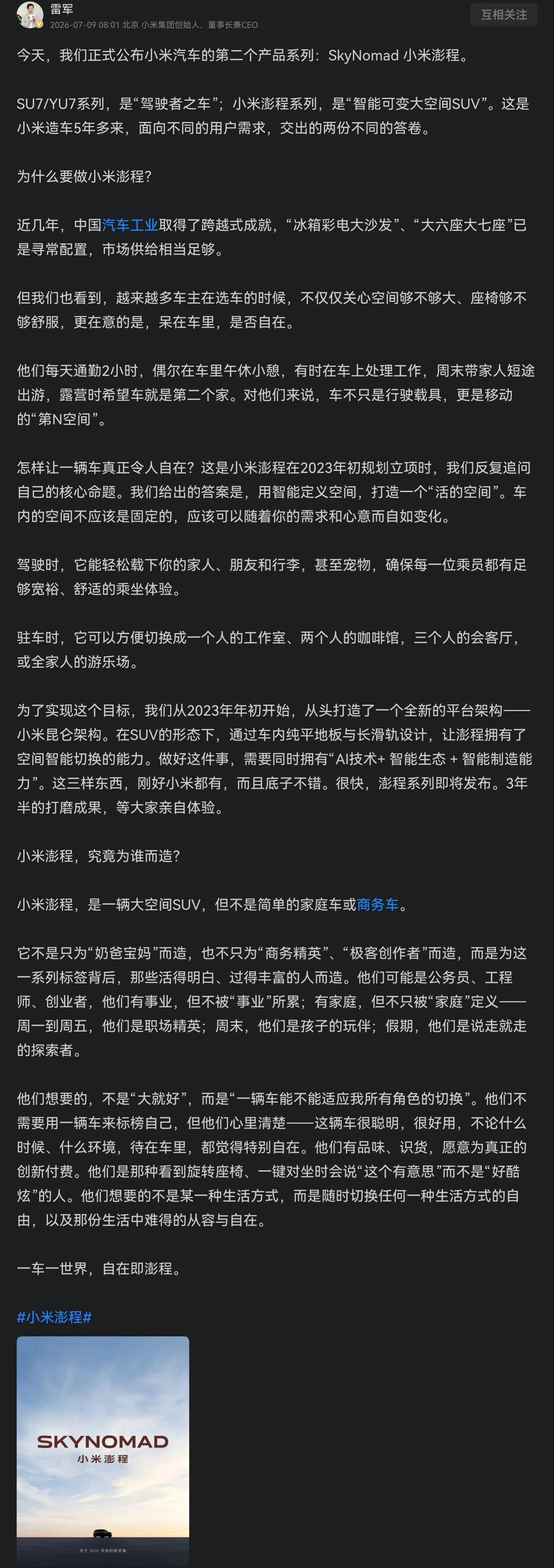 7月9日，@雷军 长文介绍小米汽车第二个产品系列“SkyNomad小米澎程”，是