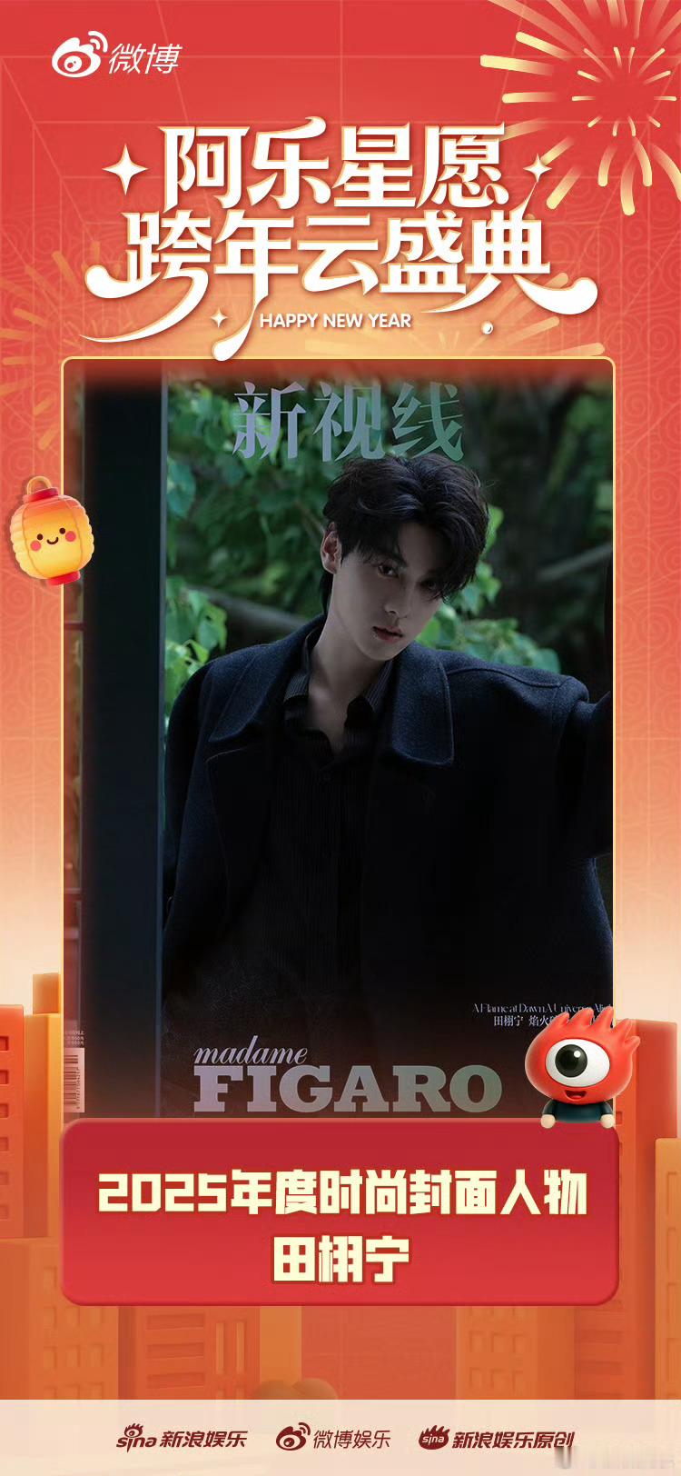 田栩宁2025时尚封面人物断层第一恭喜田栩宁2025年度时尚封面人物以348.7