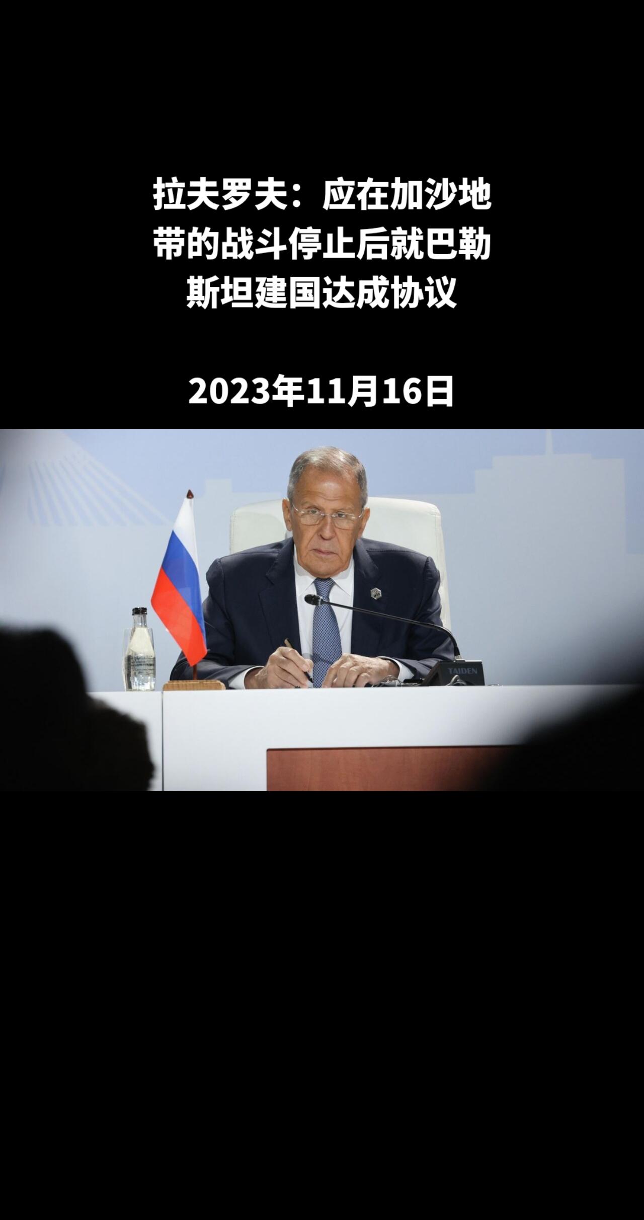 俄罗斯外交部长谢尔盖•拉夫罗夫说，在加沙地带的敌对行动停止后，应该立即坐到谈判桌