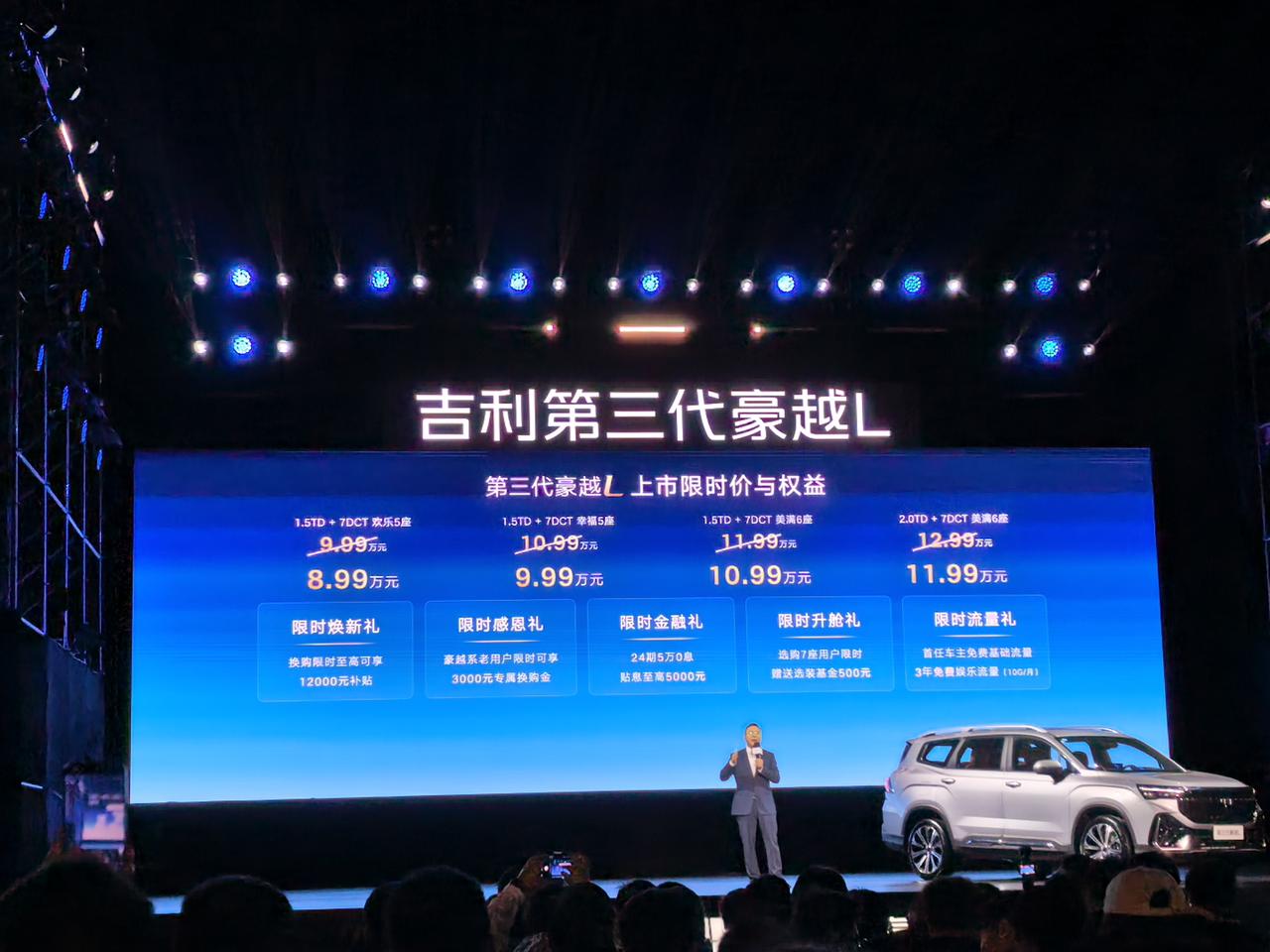 吉利第三代豪越L售8.99万～11.99万。搭载Flyme Auto智能座舱，提