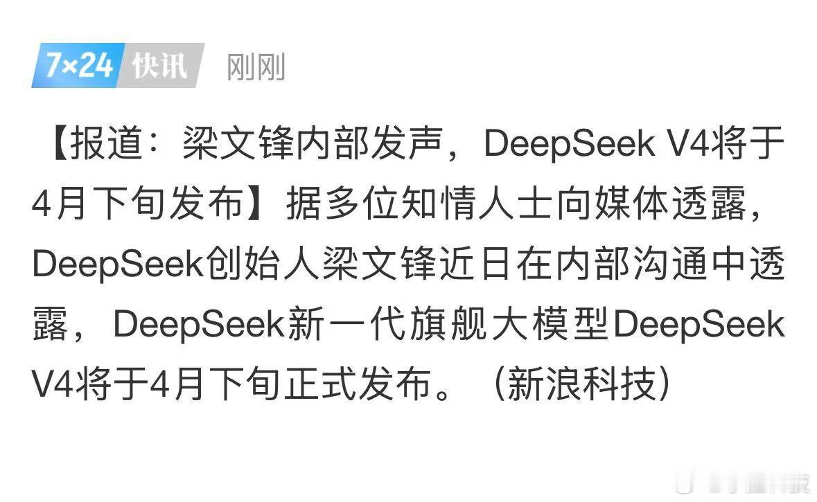 DeepSeek V4将于4月下旬发布又是知情人士，别到了本月下旬又放鸽子。连续