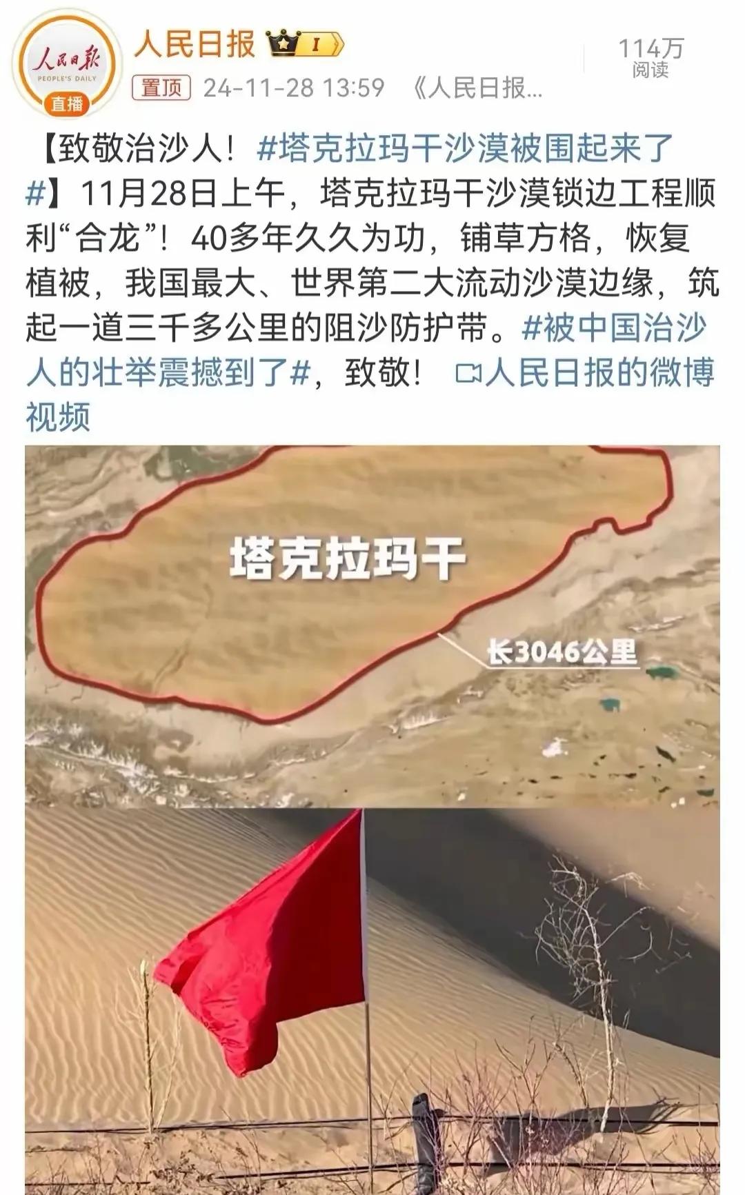 听好了，塔克拉玛干沙漠里的沙粒们，你们的领地已被英勇的中国人“圈围”！

令人惊