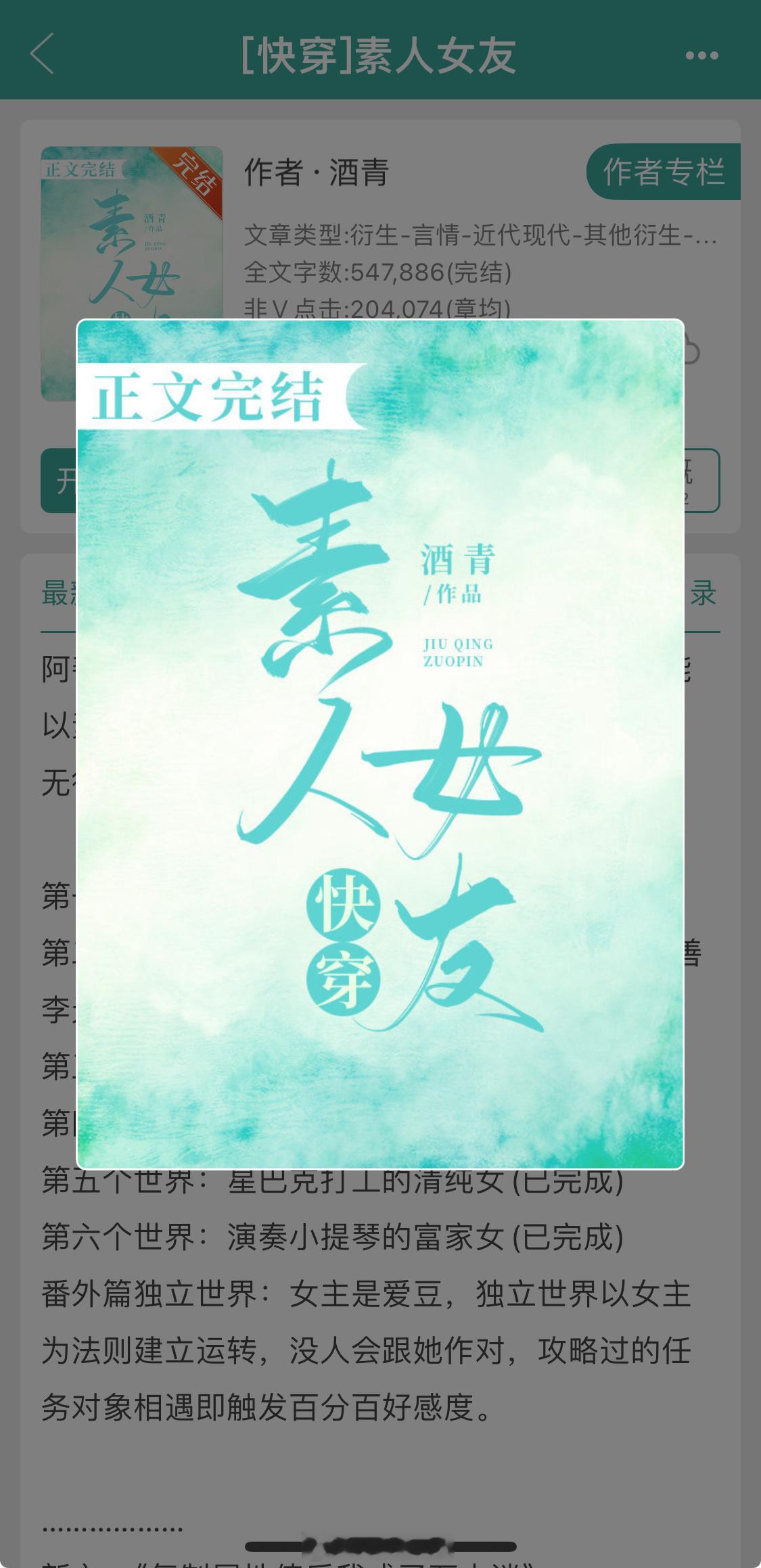 《素人女友》作者：酒青日韩+系统+快穿+苏爽南韩实力爱豆们VS病娇神颜女主女主在
