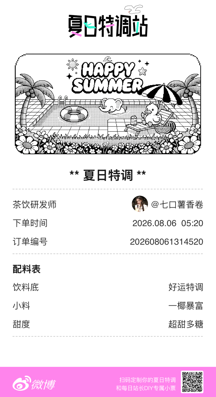 刚才在夏日特调站DIY了一杯【夏日特调】蹲一个全是酷炫特调名的评论区👇还没玩的