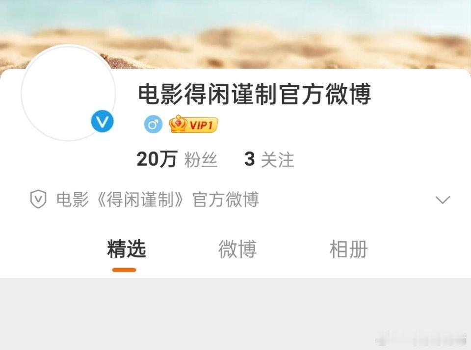 得闲谨制官博，从昨天下午才注册的号，一天就涨到20万粉了捂的太严实了，你起码发点