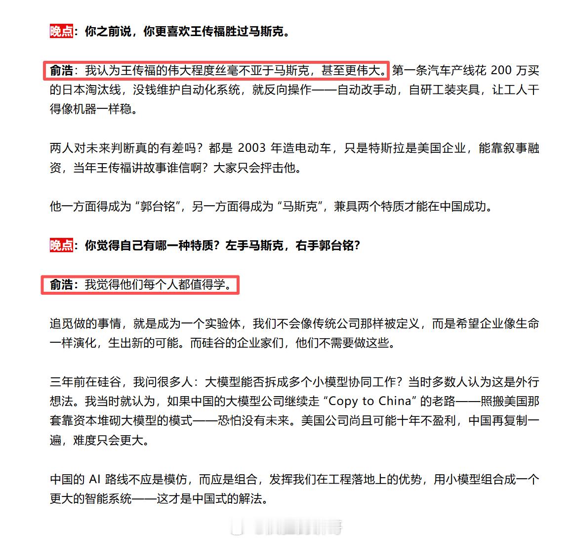 看了下晚点的采访内容，追觅俞浩聊到王传福：王传福的伟大程度丝毫不亚于马斯克，甚至