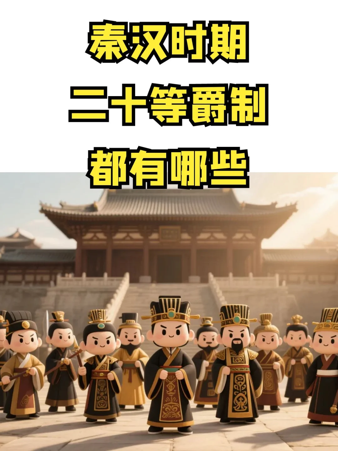 秦汉时期的二十等爵制都有哪些？