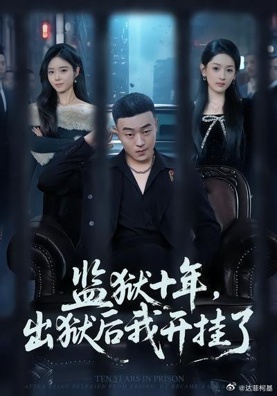 📌《监狱十年，出狱后我开挂了》 第7集>>网页链接 《监狱十年，出狱后我开挂了