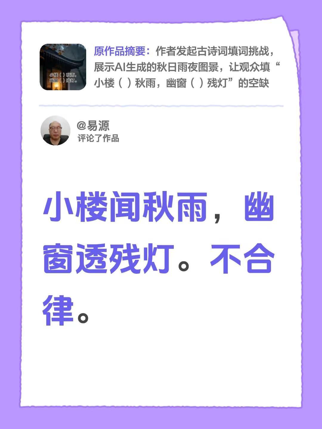 我评论了@林雪禅 的作品：小楼闻秋雨，幽窗透残灯。不合律。
