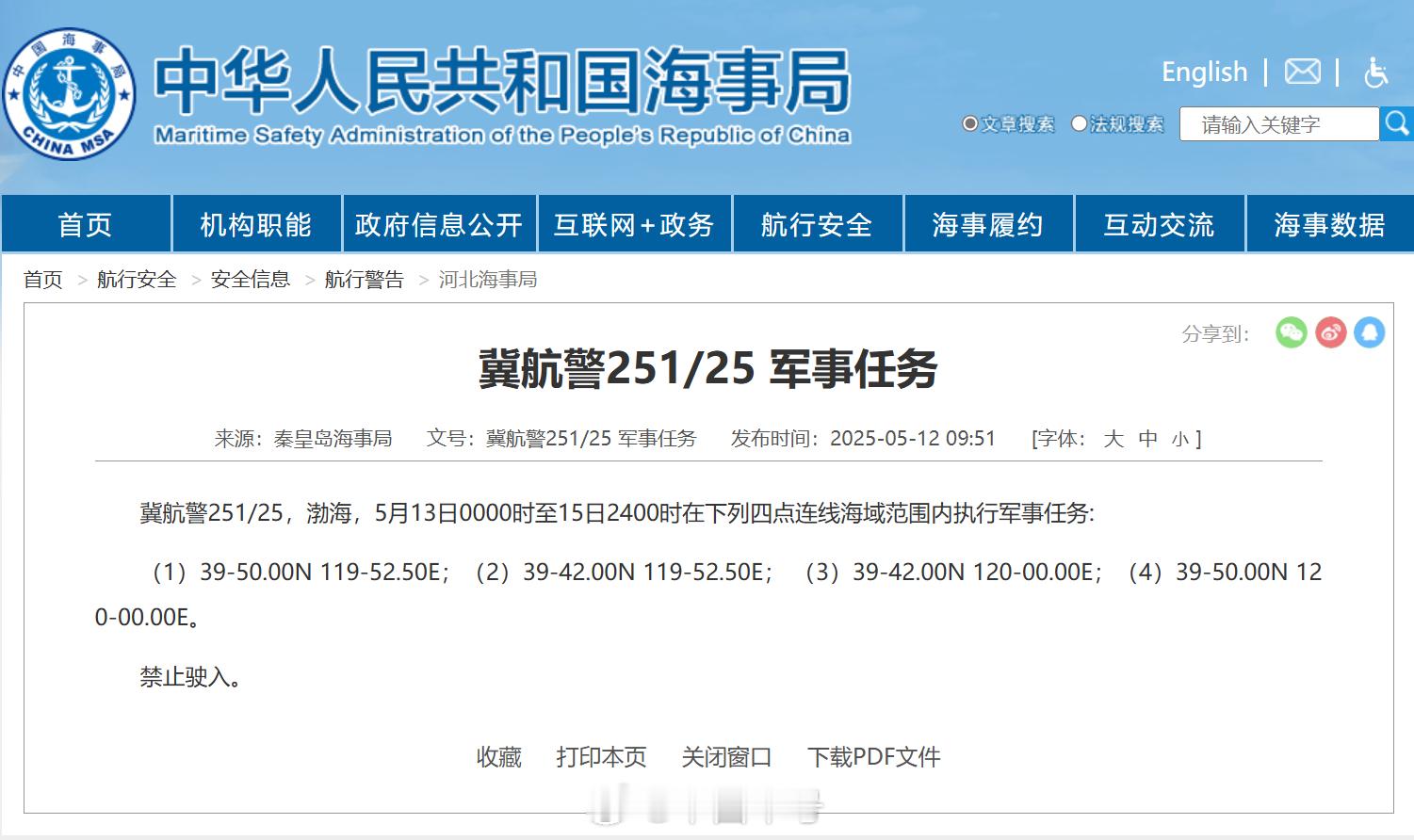 【航行警告！渤海海域执行军事任务】据中国海事局网站消息，秦皇岛海事局发布航行警告