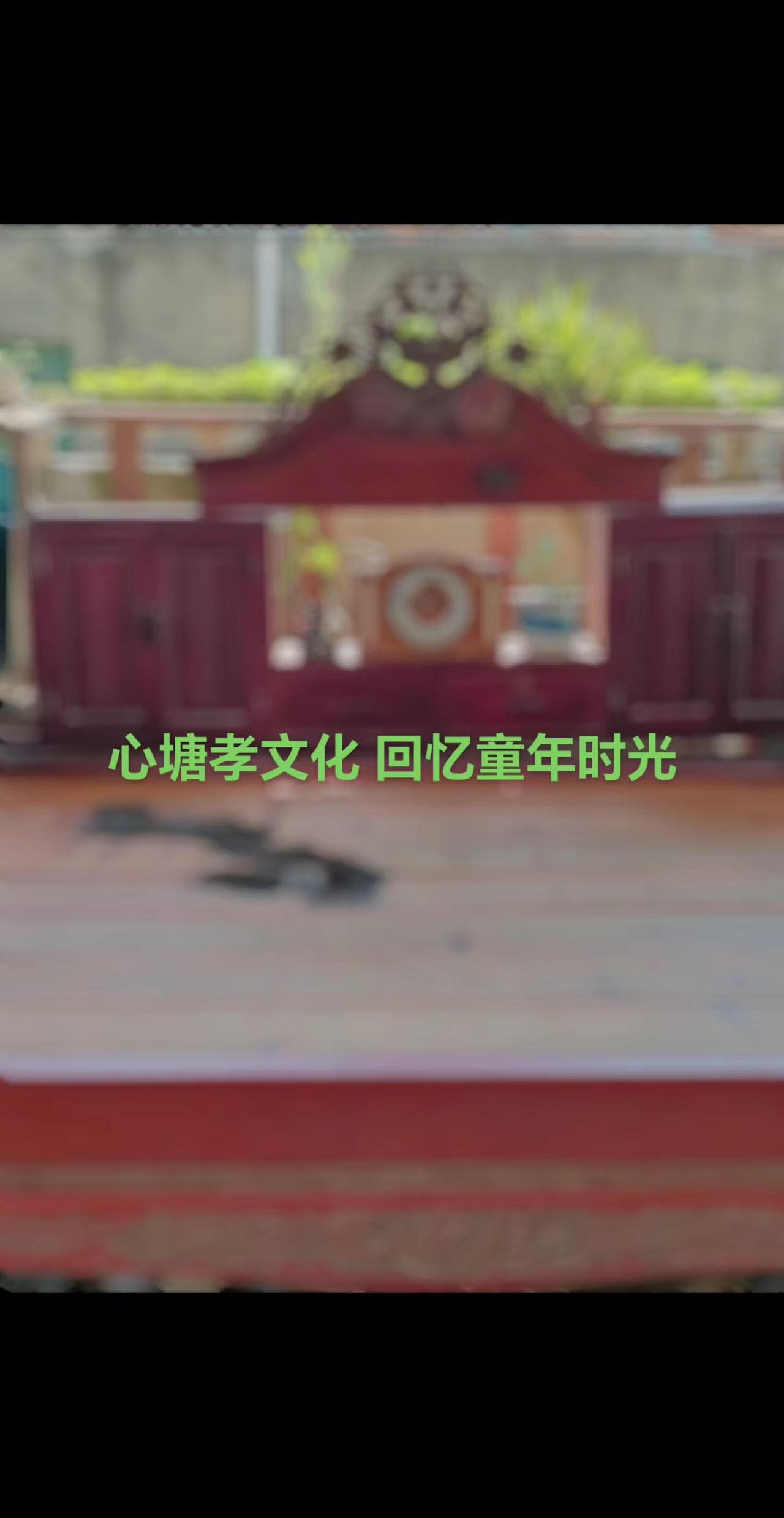您知道现代版晋江笨小孩，
怎么把爸爸妈妈的结婚古眼床烧了吗？
心塘孝文化唯一一张