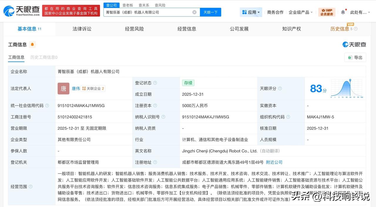 【智元机器人等在成都成立机器人公司 注册资本5000万】
天眼查工商信息显示，近