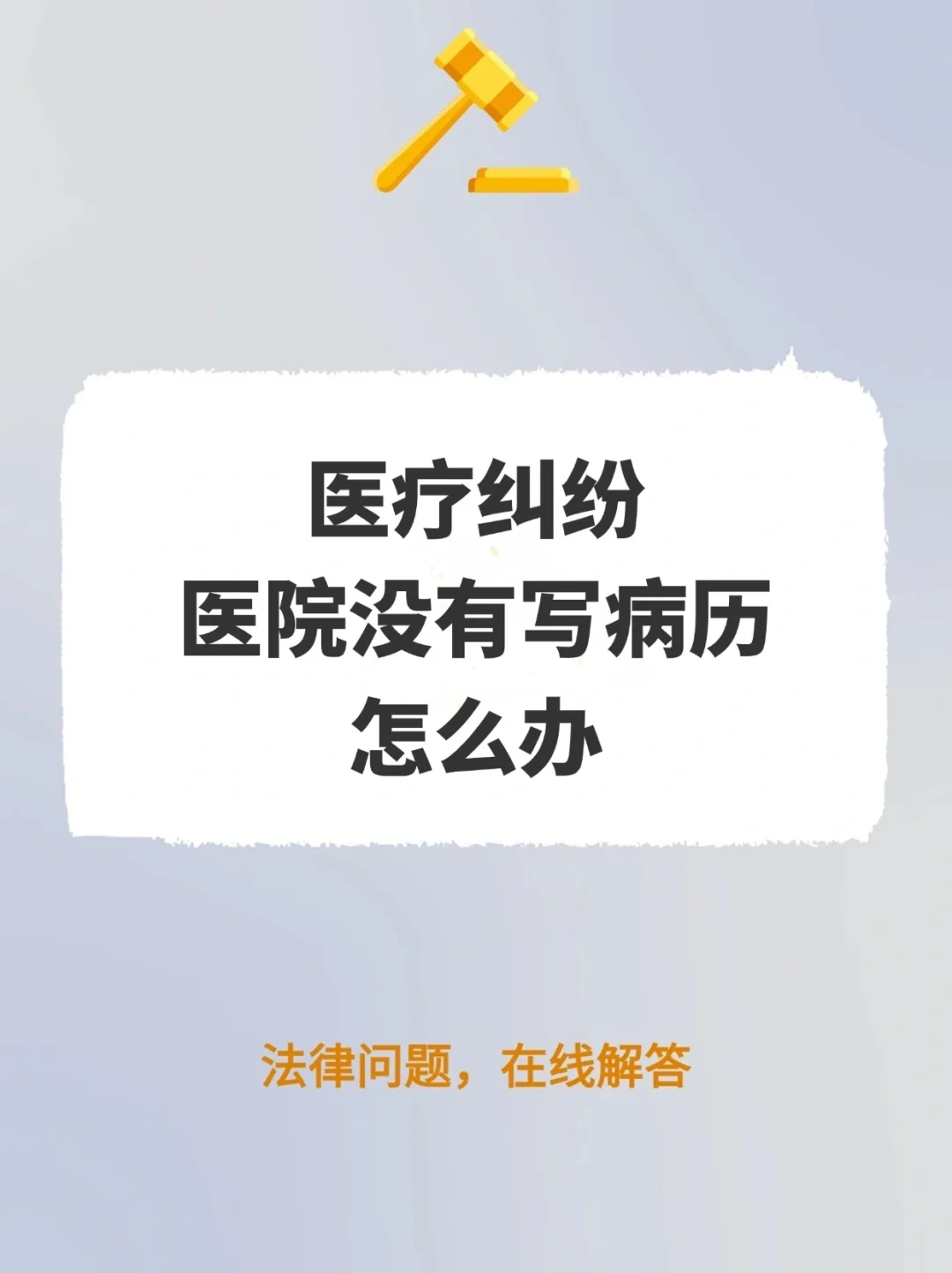 医疗纠纷封病历，医院说还没写病历怎么办？