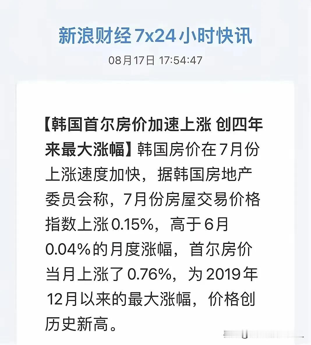 房子涨价，突破新高！！！
韩国首尔的房价加速上涨，涨幅突破新高！
首尔的房价持续