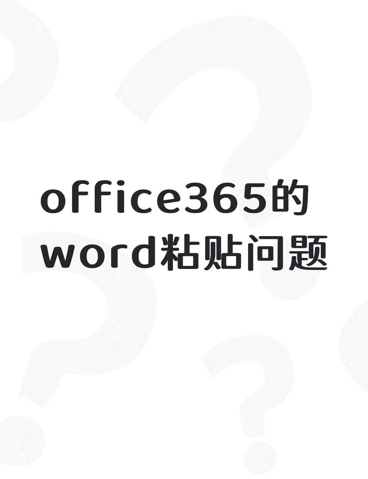 Office365版本的word文档关闭后无法粘贴
前两天心血来潮，重装了电脑系