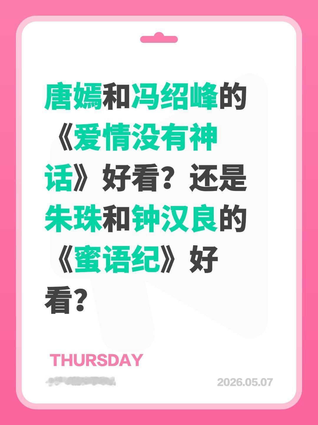 唐嫣和冯绍峰的《爱情没有神话》好看？还是朱珠和钟汉良的《蜜语纪》好看？冯绍峰 钟