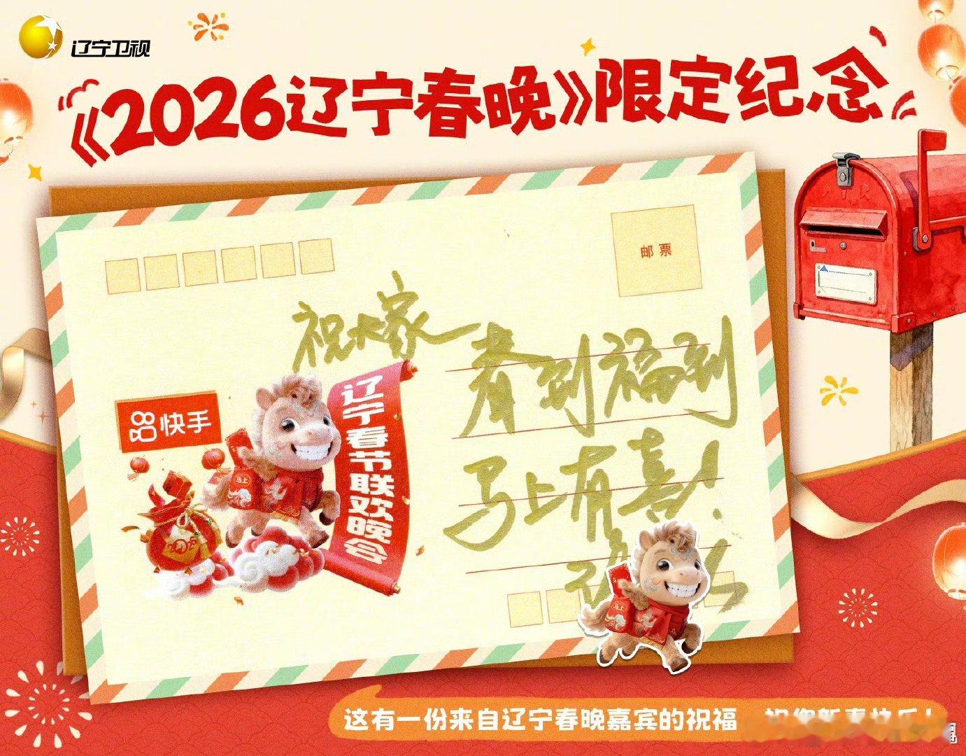 辽宁春晚一马当先 解锁新春惊喜！嘉宾们亲笔书写的美好祝愿新鲜上线，这波独家福利谁