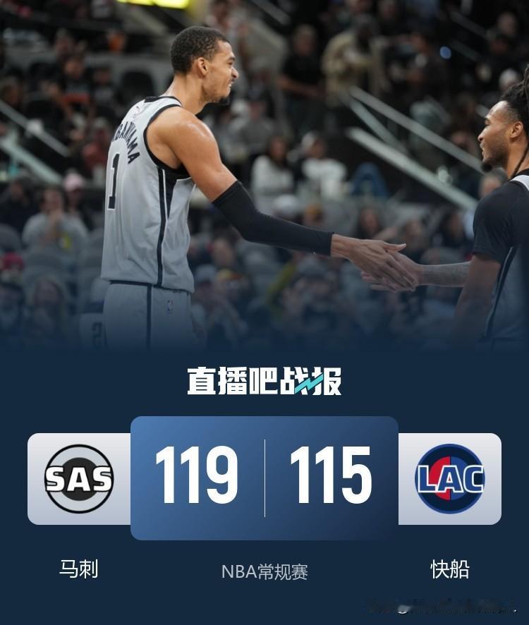继续赢✌🏻，马刺客场119:115击败快船迎来两连胜，马刺近8场比赛仅在文班亚