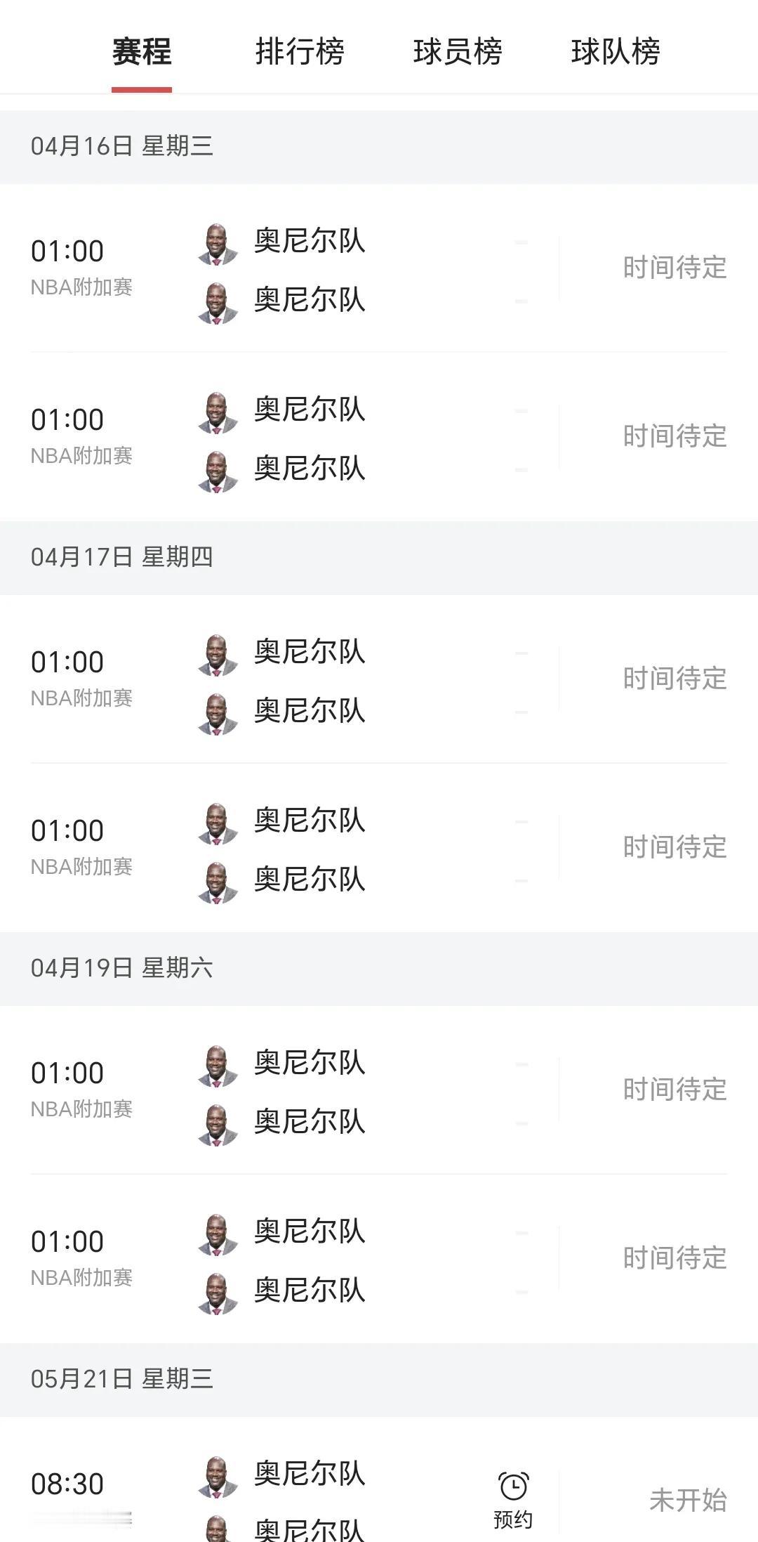 【奥尼尔队是啥玩意儿】
      刚才关注了一下NBA赛程，看到这么多奥尼尔队