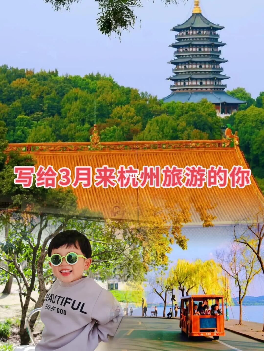 写给3月来杭州旅游的你（旅游避坑攻略）
