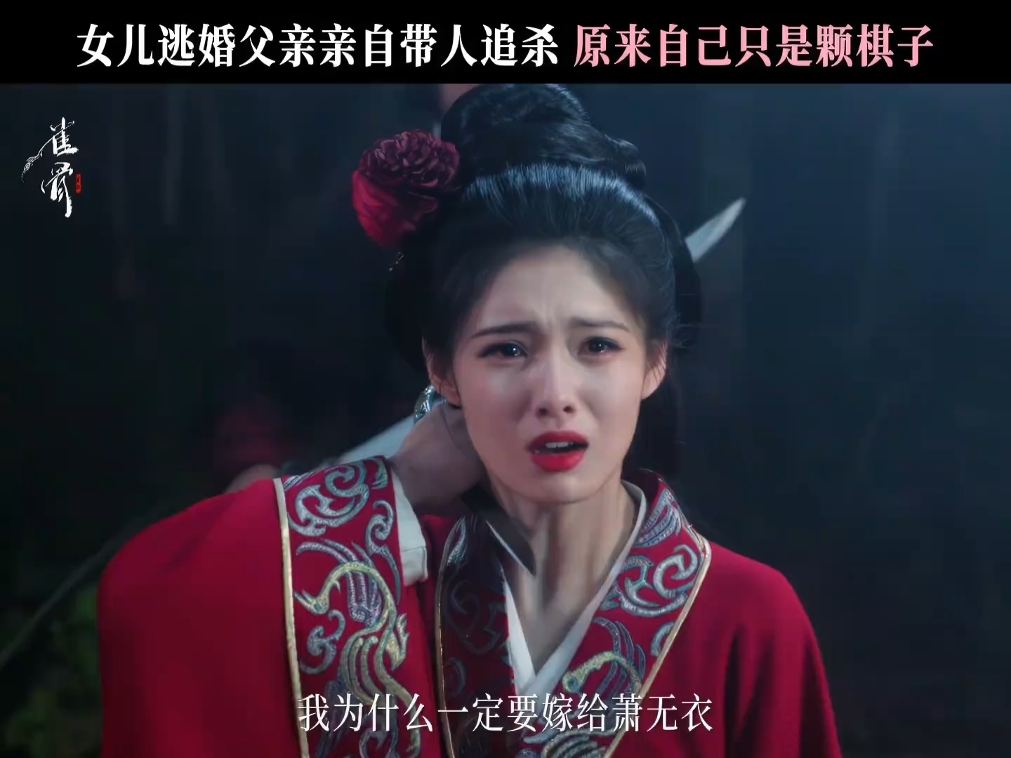 看雀骨永远猜不到下一集走向雀骨抱着普通古偶心态点开雀骨，接连被反转打脸，假死、身