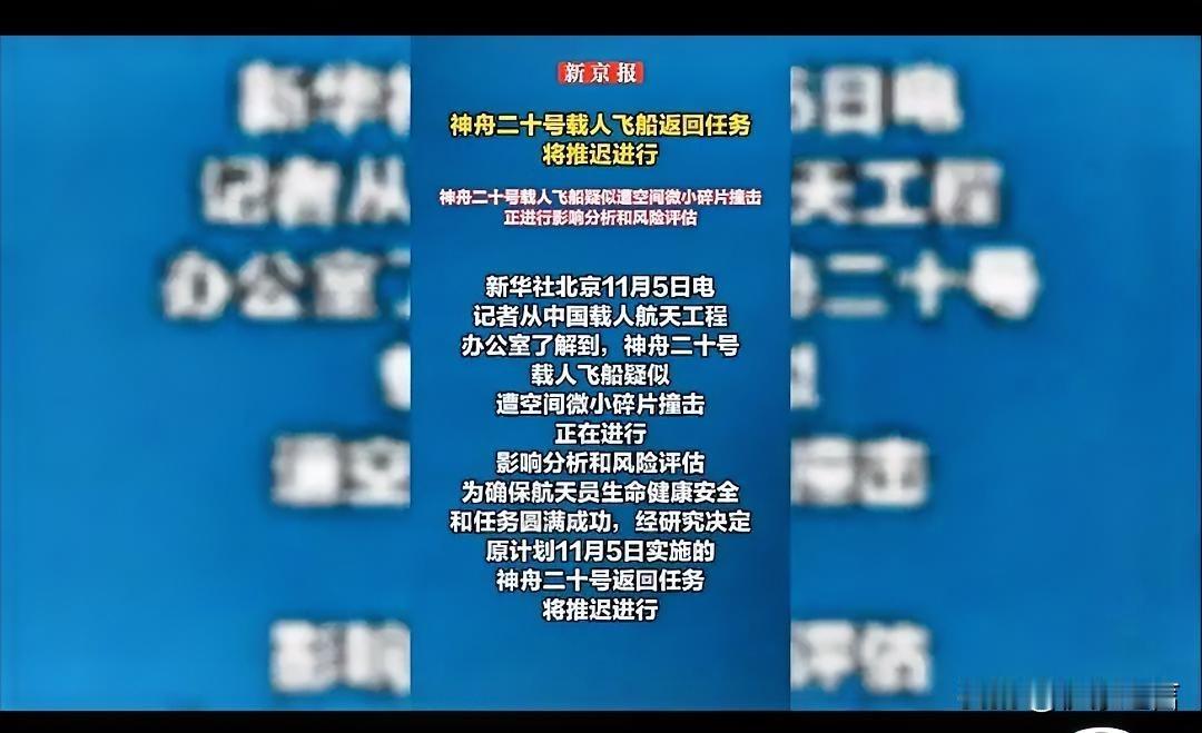 太空微粒撞击，推迟返回！
看似不起眼的消息，表明无论何时，人类探索太空的活动，总