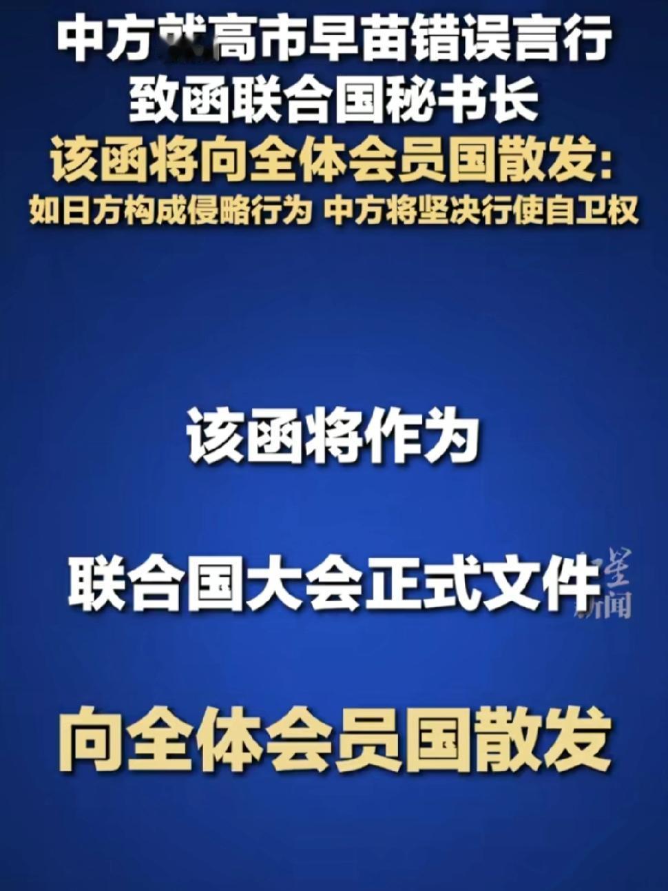 中国己向联合国正式致函，透露了什么信息？

中国21日己向联合国就日本高市早苗的