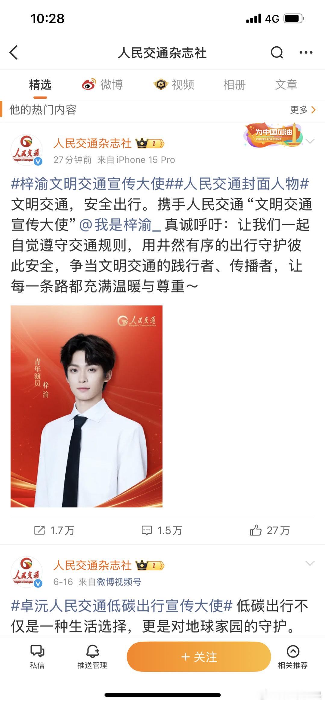 梓渝 文明交通宣传大使，人民交通杂志社发了梓渝，好正统的小生[爱慕][爱慕][爱
