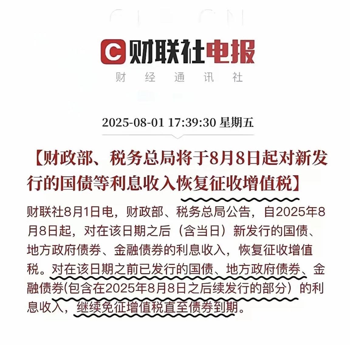 根据财政部、国家税务总局发布的公告，自2025年8月8日起，新发行的国债、地方政