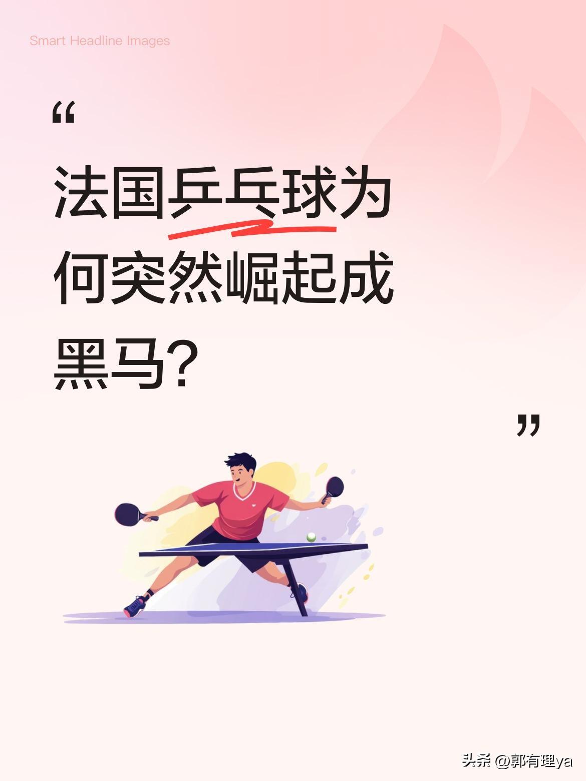法国乒乓球为何突然崛起成黑马？
这次重庆冠军赛，法国选手费利克斯拿下男单冠军，让